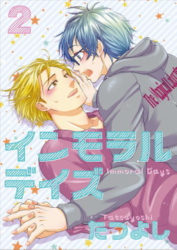 インモラルデイズ2 [光彩書房]