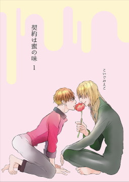 契約は蜜の味1 [光彩書房]