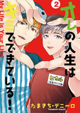 オレの人生はキミでできている!2 [光彩書房]