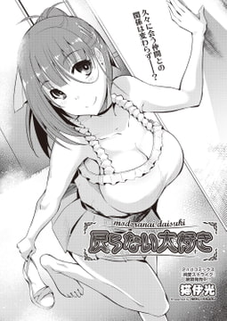 戻らない大好き [ヒット出版社]