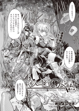 くノ一淫縛大戦 巻の三 [ヒット出版社]