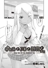 ギャルとJCと援交と #2