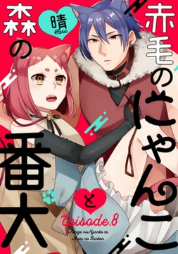 赤毛のにゃんこと森の番犬 Episode.8 《Pinkcherie》 [CLAPコミックス]