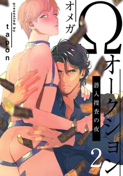 Ωオークション～潜入捜査の夜～(2) [シュークリーム]