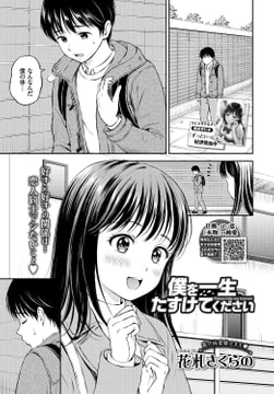 僕を一生たすけてください [文苑堂]