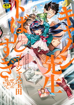 キャノン先生トばしすぎぜんぶ射精し!! [エンジェル出版]