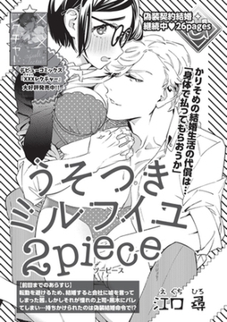 うそつきミルフイユ 【短編】2piece [竹書房]