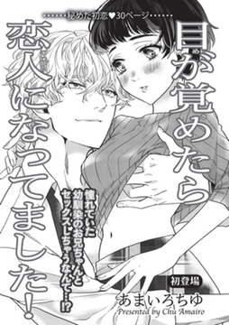 目が覚めたら恋人になってました！ 【短編】 [竹書房]