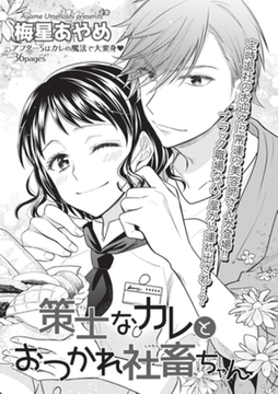 策士なカレとおつかれ社畜ちゃん 【短編】 [竹書房]