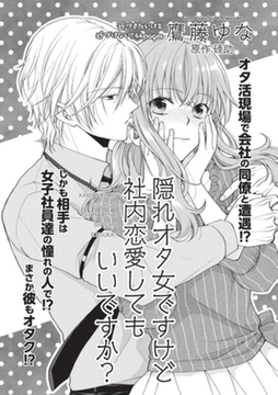 隠れオタ女ですけど社内恋愛してもいいですか？ 【短編】 [竹書房]