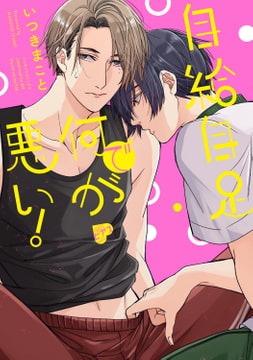 自給自足で何が悪い! [ジュネット]