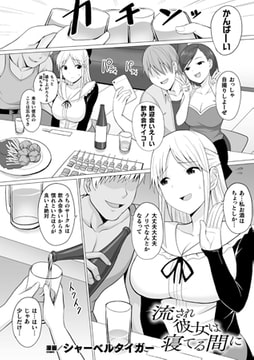流され彼女は寝てる間に【単話】 [キルタイムコミュニケーション]