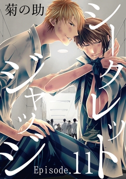 シークレットジャッジEpisode.11 [メディアソフト]