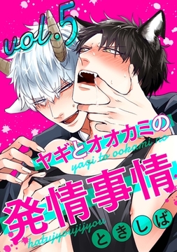 ヤギとオオカミの発情事情５ [メディアソフト]