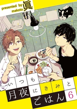 いつも月夜にきみとごはん6 [メディアソフト]