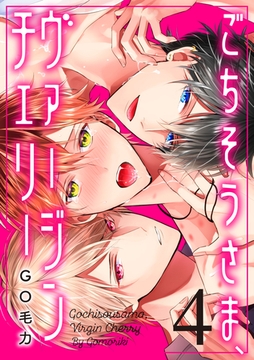 ごちそうさま、ヴァージンチェリー（4） [英和出版社]