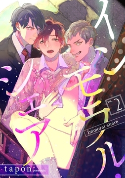 インモラル・シェア（2） [英和出版社]