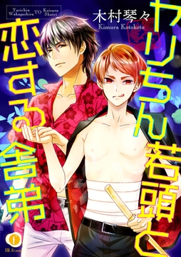 ヤリちん若頭と恋する舎弟　（3） [eBookJapan Plus]