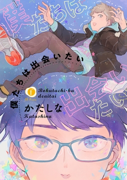 僕たちは出会いたい　（2） [eBookJapan Plus]