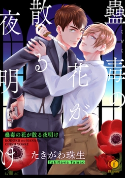 蠱毒の花が散る夜明け　（2） [eBookJapan Plus]
