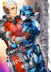 恋して戦うメカニカルボーイ―風刃機甲アイアンゲイル―　（1） [eBookJapan Plus]