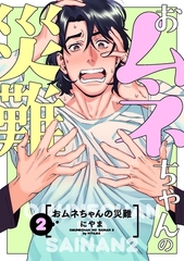 おムネちゃんの災難 2 [メディアソフト]