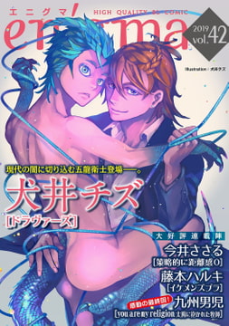 enigma vol．42 [オークラ出版]