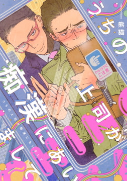 うちの上司が痴○にあいまして【電子限定描き下ろし付き】 [コアマガジン]