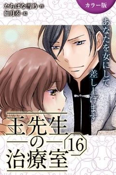 [カラー版]王先生の治療室～あなたを女にして差し上げます 16巻〈〈真夏のワナ〉火照る身体が花開く夜(2)〉 [パルソラ]