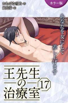 [カラー版]王先生の治療室～あなたを女にして差し上げます 17巻〈〈艶めく肌〉褐色のエロスに縛られて(1)〉 [パルソラ]