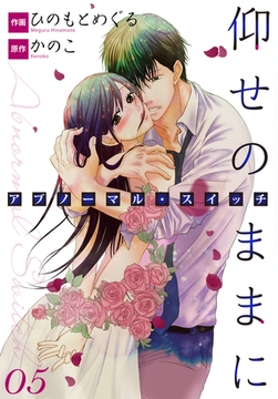 仰せのままに　アブノーマル・スイッチ 5 [any]