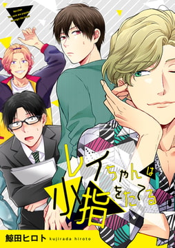 レイちゃんは小指をたてる（2） [ジュリアンパブリッシング]