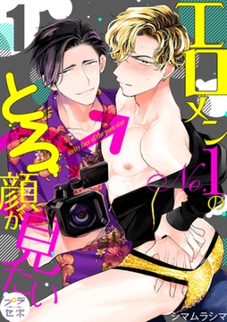 エロメンNo.1のとろ顔が見たい【分冊版】 1話 [笠倉出版社]