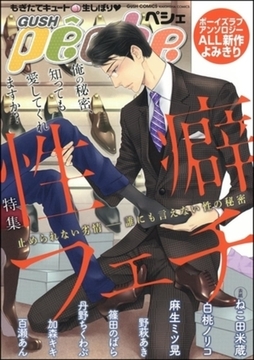 GUSHpeche 性癖・フェチ [海王社]
