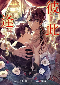 彼方此方で逢いましょう（1） [ジュリアンパブリッシング]