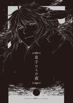 息子たちの夜 [クロスフォリオ出版]