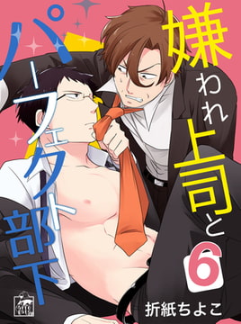 嫌われ上司とパーフェクト部下 6話 [アフォガードコミックス]
