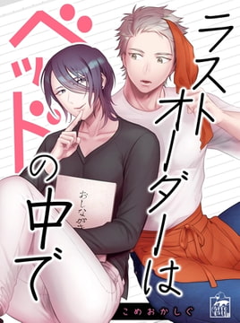 ラストオーダーはベッドの中で 1話 [アフォガードコミックス]