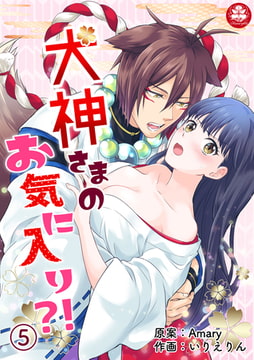 犬神さまのお気に入り?! 5話 [アマリリスコミックス]
