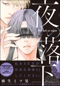 夜の落下【特典ペーパー付】 [海王社]
