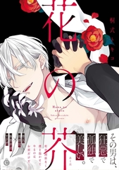 花の芥【特典付き】 [メディアソフト]