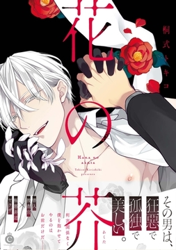 花の芥【特典付き】 [メディアソフト]