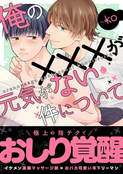 俺の×××が元気がない件について【特典付き】 [メディアソフト]