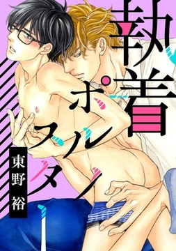 執着ポルノスター [リブレ]