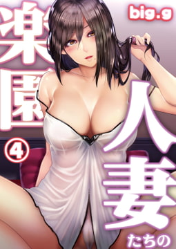 人妻たちの楽園 第四話 [ジーウォーク]