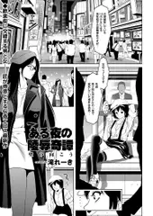 ある夜の陵○奇譚 壁の向こう