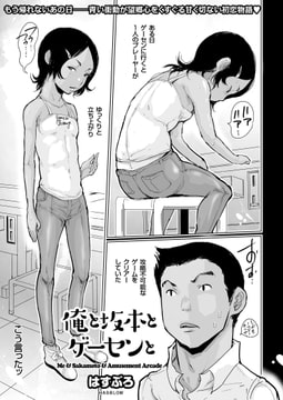 俺と坂本とゲーセンと [リイド社]