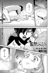 監禁ジェミニ(7)