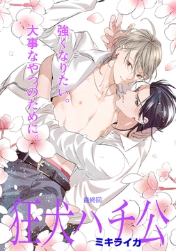 狂犬ハチ公　第１５話 [新書館]