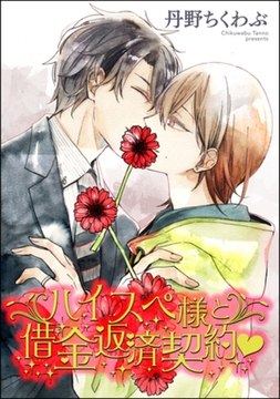 ハイスペ様と借金返済契約ｖ（分冊版）　【第1話】 [海王社]